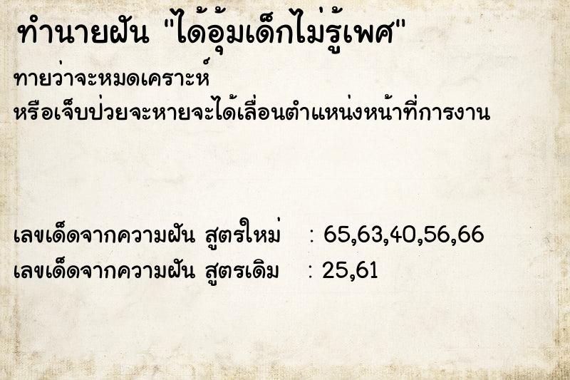 ทำนายฝันได้อุ้มเด็กไม่รู้เพศ ทำนายฝันทำนายฝันได้อุ้มเด็กไม่รู้เพศ
