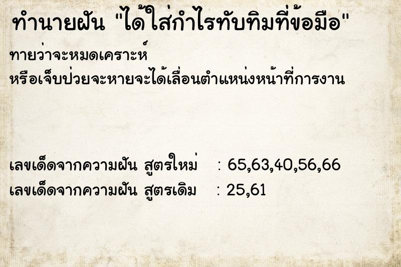 ทำนายฝันทำนายฝันได้ใส่กำไรทับทิมที่ข้อมือ