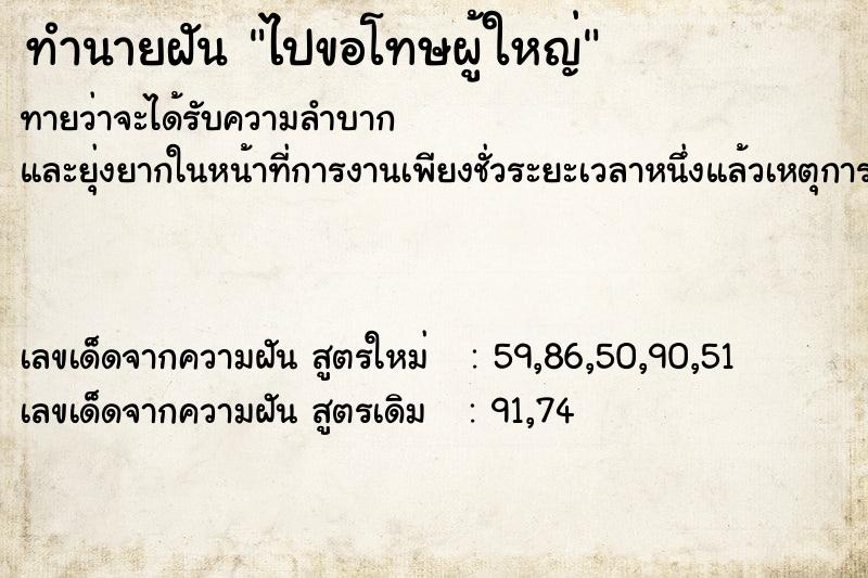 ทำนายฝันไปขอโทษผู้ใหญ่ ทำนายฝันทำนายฝันไปขอโทษผู้ใหญ่