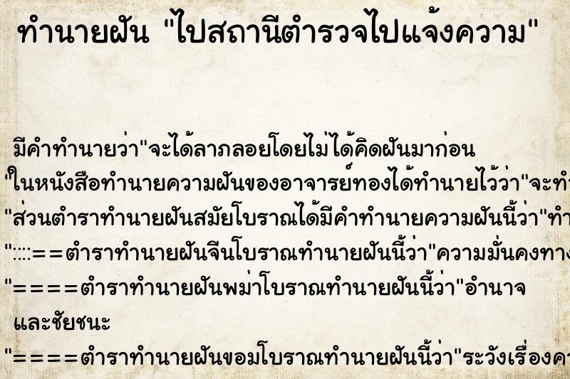 ทำนายฝัน ไปสถานีตำรวจไปแจ้งความ ทำนายฝัน ไปสถานีตำรวจไปแจ้งความ