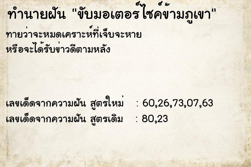 ทำนายฝัน ขับมอเตอร์ไซค์ข้ามภูเขา ทำนายฝัน ขับมอเตอร์ไซค์ข้ามภูเขา
