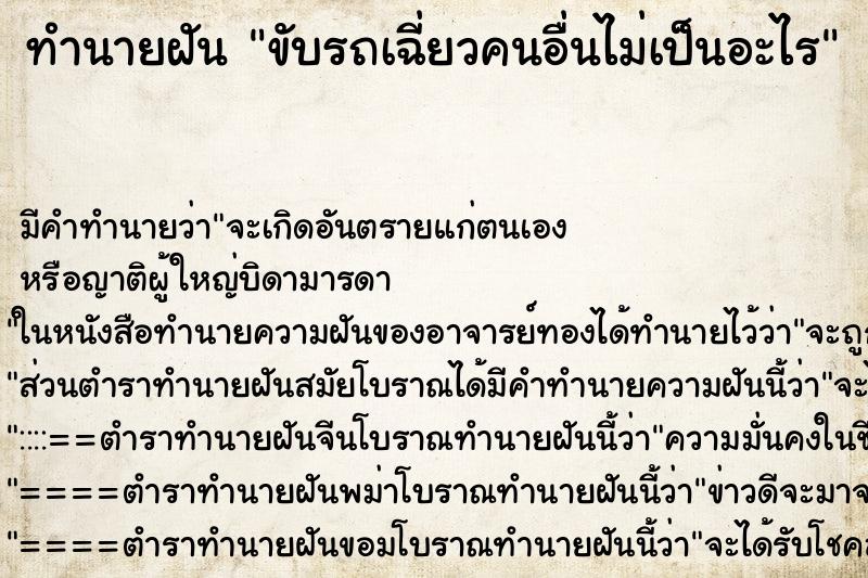 ทำนายฝันขับรถเฉี่ยวคนอื่นไม่เป็นอะไร ทำนายฝันทำนายฝันขับรถเฉี่ยวคนอื่นไม่เป็นอะไร