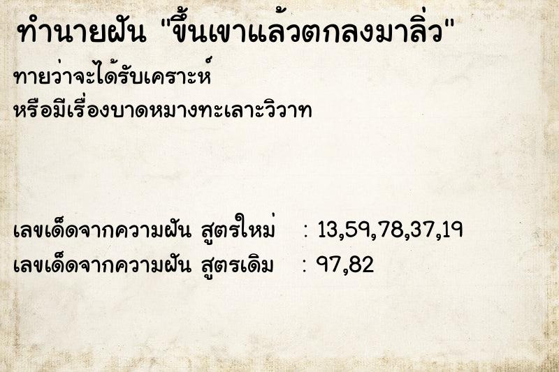 ทำนายฝันทำนายฝันขึ้นเขาแล้วตกลงมาลิ่ว