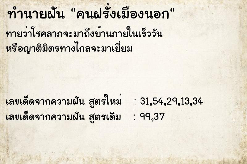 ทำนายฝันคนฝรั่งเมืองนอก ทำนายฝันทำนายฝันคนฝรั่งเมืองนอก