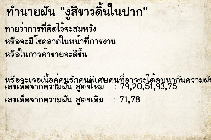 ทำนายฝันงูสีขาวดิ้นในปาก ทำนายฝันทำนายฝันงูสีขาวดิ้นในปาก