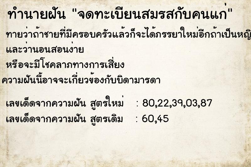 ทำนายฝัน จดทะเบียนสมรสกับคนแก่ ทำนายฝัน จดทะเบียนสมรสกับคนแก่