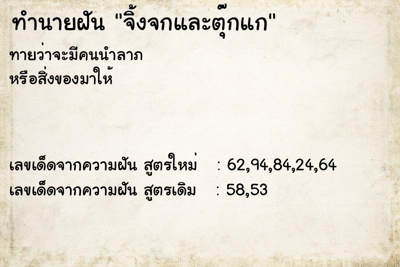 ทำนายฝันทำนายฝันจิ้งจกและตุ๊กแก