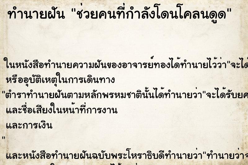 ทำนายฝัน ช่วยคนที่กำลังโดนโคลนดูด