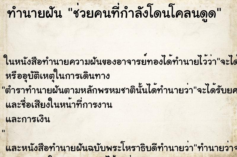 ทำนายฝัน ช่วยคนที่กำลังโดนโคลนดูด ตำราโบราณ แม่นที่สุดในโลก