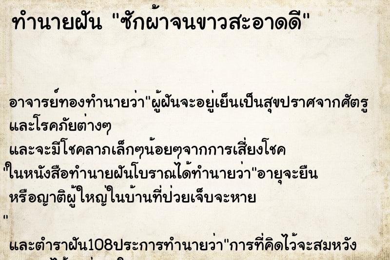ทำนายฝัน ซักผ้าจนขาวสะอาดดี ทำนายฝัน ซักผ้าจนขาวสะอาดดี