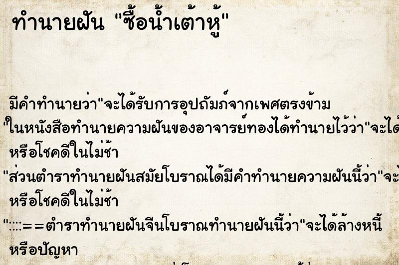 ทำนายฝัน ซื้อน้ำเต้าหู้ แม่นๆ ฟรี ด้วยตำราหนังสือทำนายฝันโบราณ ทำนายฝันซื้อน้ำเต้าหู้
