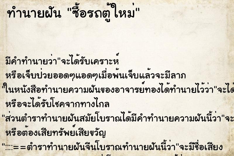 ทำนายฝัน ซื้อรถตู้ใหม่ ทำนายฝัน ซื้อรถตู้ใหม่