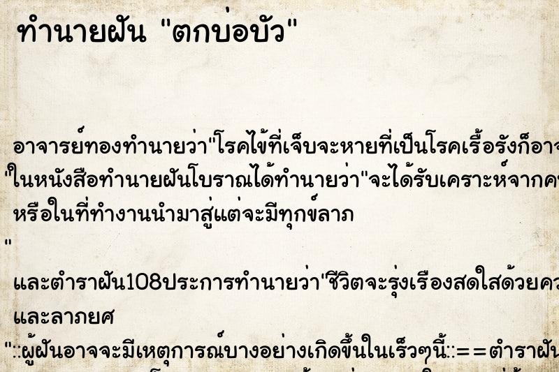 ทำนายฝันตกบ่อบัว ทำนายฝันทำนายฝันตกบ่อบัว
