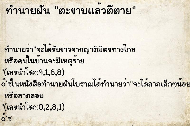 ทำนายฝันตะขาบแล้วตีตาย ทำนายฝันทำนายฝันตะขาบแล้วตีตาย