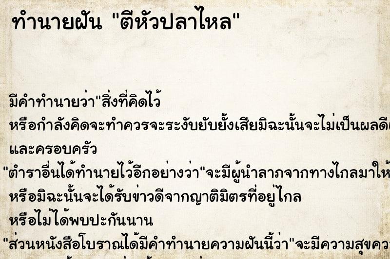 ทำนายฝัน ตีหัวปลาไหล ทำนายฝัน ตีหัวปลาไหล