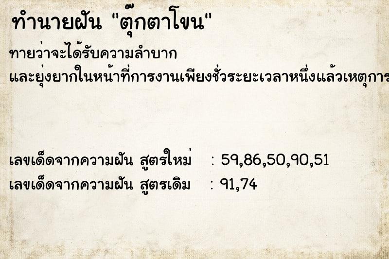 ทำนายฝัน ตุ๊กตาโขน