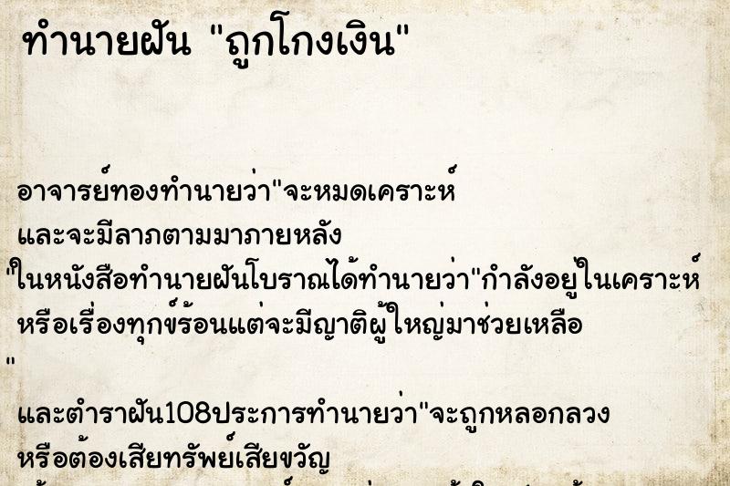 ทำนายฝัน ถูกโกงเงิน