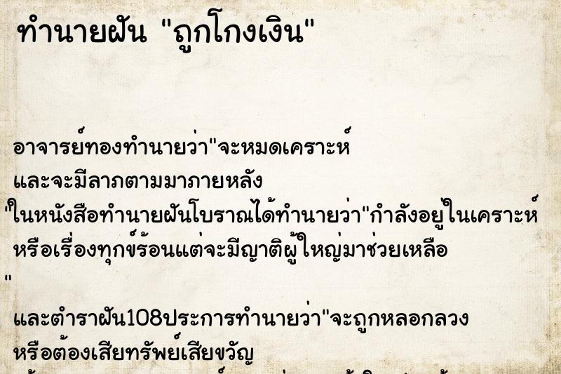 ทำนายฝัน ถูกโกงเงิน ตำราโบราณ แม่นที่สุดในโลก