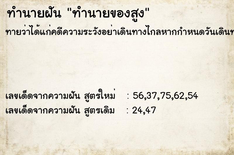 ทำนายฝันทำนายฝันทำนายของสูง