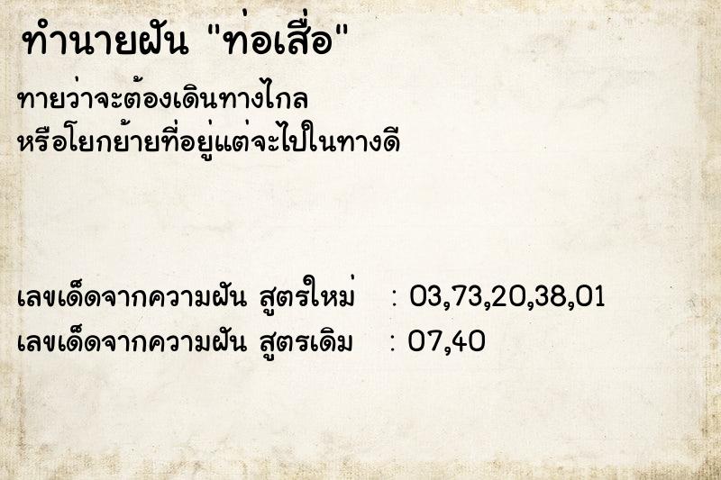 ทำนายฝันท่อเสื่อ ทำนายฝันทำนายฝันท่อเสื่อ