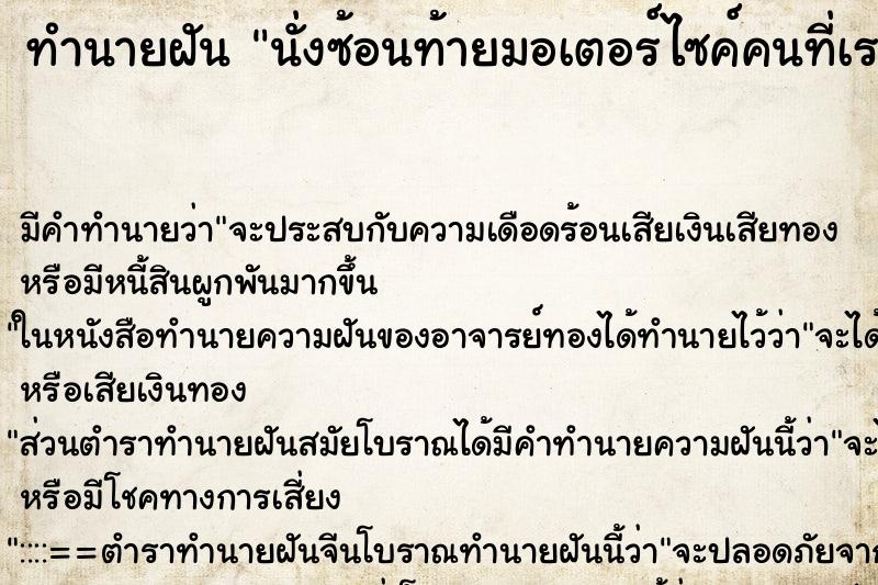 ทำนายฝัน นั่งซ้อนท้ายมอเตอร์ไซค์คนที่เราแอบชอบ ตำราโบราณ แม่นที่สุดในโลก