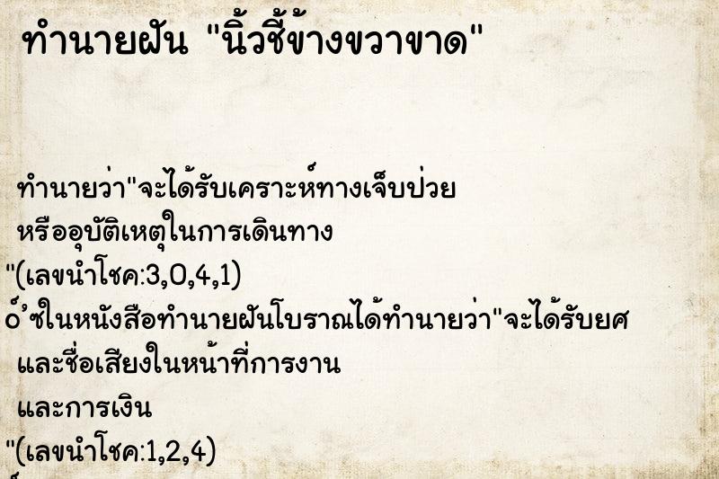 ทำนายฝันนิ้วชี้ข้างขวาขาด ทำนายฝันทำนายฝันนิ้วชี้ข้างขวาขาด