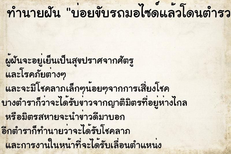 ทำนายฝัน บ่อยขับรถมอไซด์แล้วโดนตำรวจจับเรียกค่าปรับ