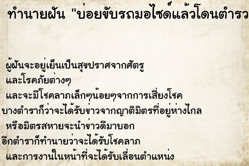 ทำนายฝัน บ่อยขับรถมอไซด์แล้วโดนตำรวจจับเรียกค่าปรับ ตำราโบราณ แม่นที่สุดในโลก