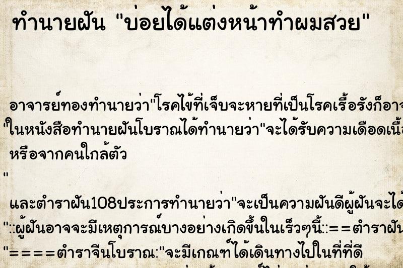 ทำนายฝัน บ่อยได้แต่งหน้าทำผมสวย
