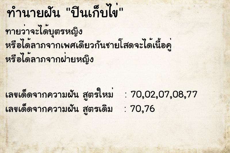 ทำนายฝันปีนเก็บไข่ ทำนายฝันทำนายฝันปีนเก็บไข่