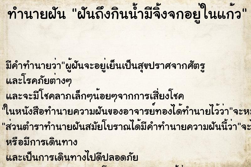ทำนายฝันฝันถึงกินน้ำมีจิ้งจกอยู่ในแก้ว ทำนายฝันทำนายฝันฝันถึงกินน้ำมีจิ้งจกอยู่ในแก้ว
