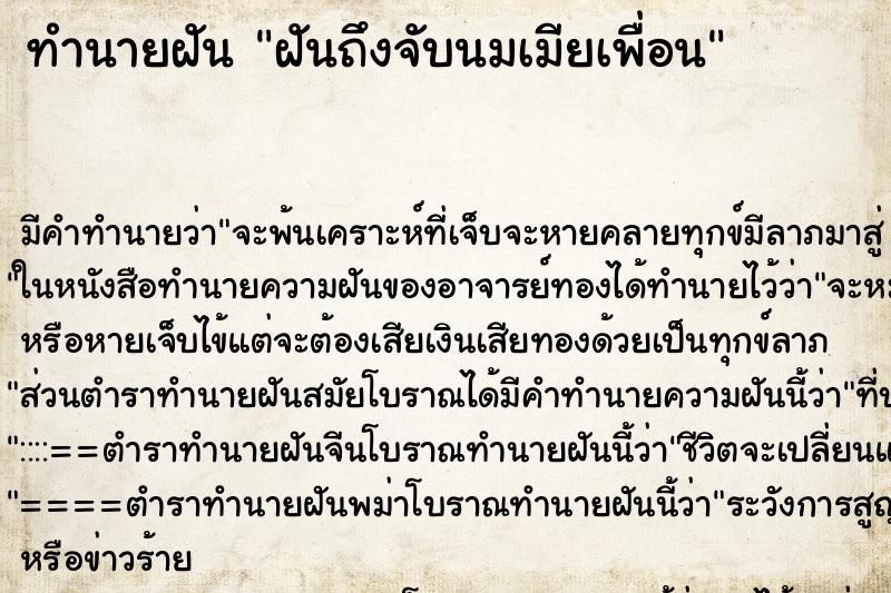 ทำนายฝัน ฝันถึงจับนมเมียเพื่อน ทำนายฝัน ฝันถึงจับนมเมียเพื่อน