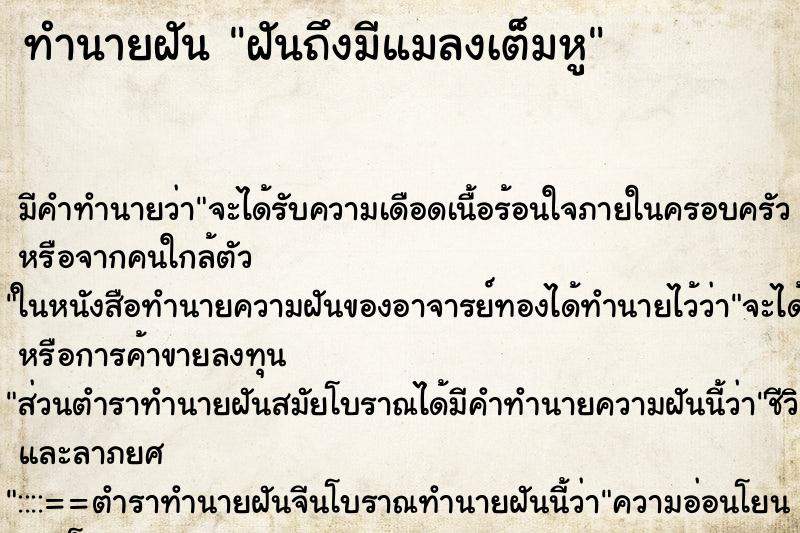 ทำนายฝันฝันถึงมีแมลงเต็มหู ทำนายฝันทำนายฝันฝันถึงมีแมลงเต็มหู