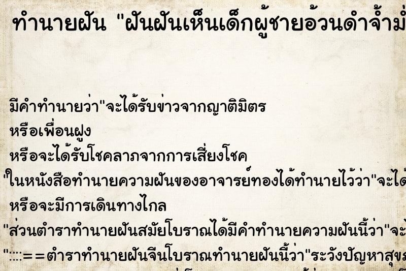 ทำนายฝัน ฝันฝันเห็นเด็กผู้ชายอ้วนดำจ้ำม่ำ ทำนายฝัน ฝันฝันเห็นเด็กผู้ชายอ้วนดำจ้ำม่ำ