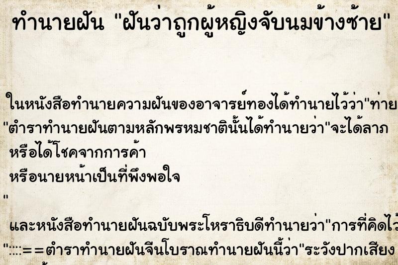 ทำนายฝันทำนายฝันฝันว่าถูกผู้หญิงจับนมข้างซ้าย