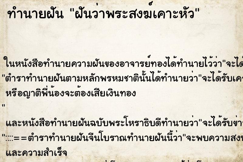 ทำนายฝันทำนายฝันฝันว่าพระสงฆ์เคาะหัว