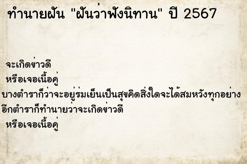 ทำนายฝันทำนายฝันฝันว่าฟังนิทาน