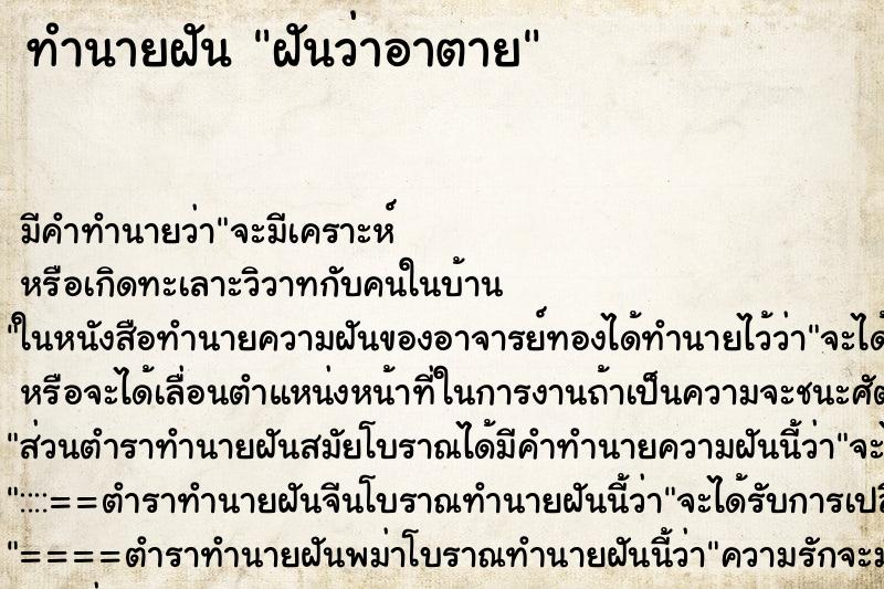 ทำนายฝัน ฝันว่าอาตาย ทำนายฝัน ฝันว่าอาตาย