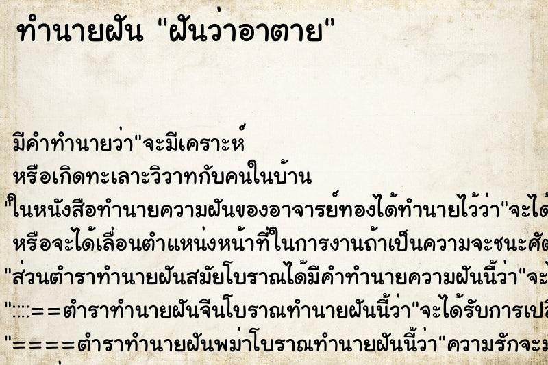 ทำนายฝัน ฝันว่าอาตาย ตำราโบราณ แม่นที่สุดในโลก