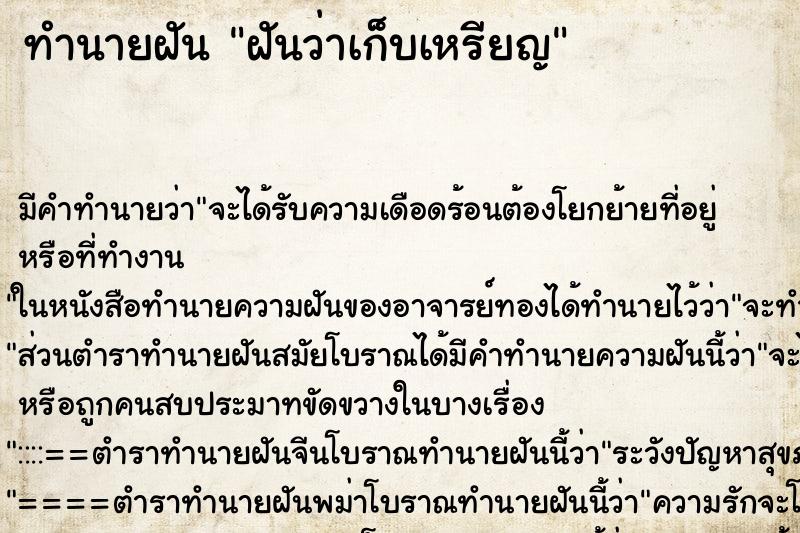ทำนายฝัน ฝันว่าเก็บเหรียญ ทำนายฝัน ฝันว่าเก็บเหรียญ