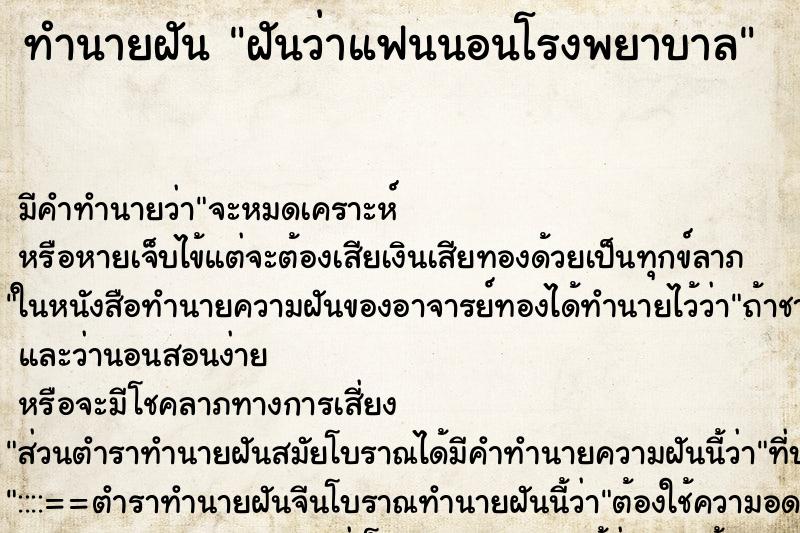 ทำนายฝัน ฝันว่าแฟนนอนโรงพยาบาล ทำนายฝัน ฝันว่าแฟนนอนโรงพยาบาล