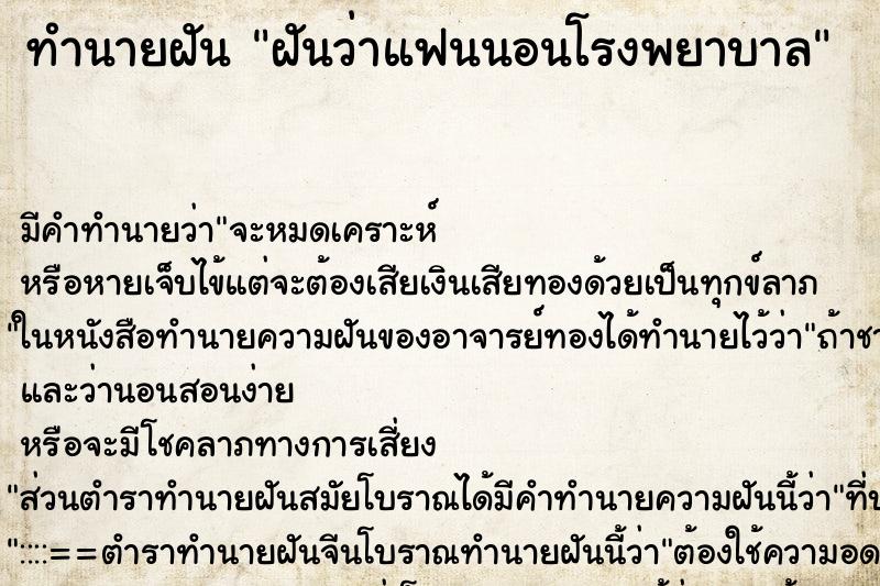 ทำนายฝัน ฝันว่าแฟนนอนโรงพยาบาล ตำราโบราณ แม่นที่สุดในโลก