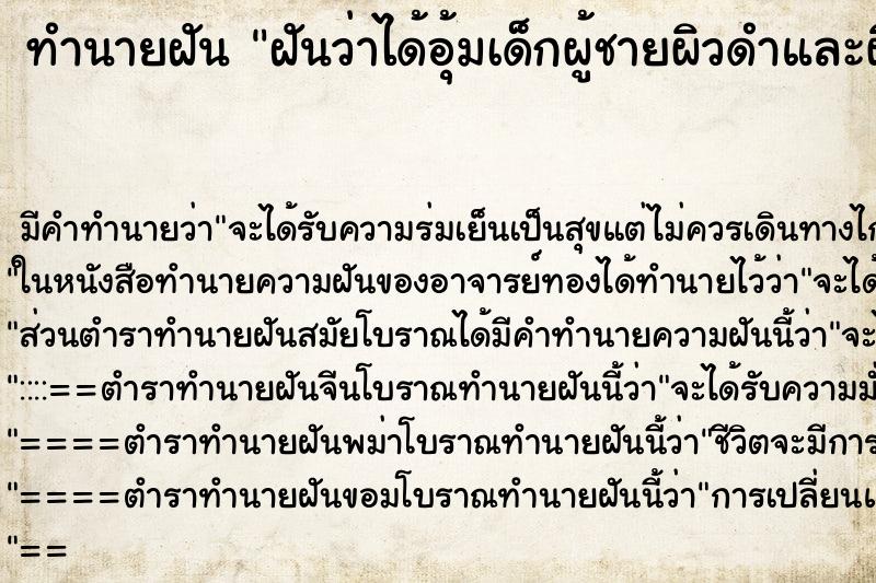 ทำนายฝันฝันว่าได้อุ้มเด็กผู้ชายผิวดำและผิวขาว ทำนายฝันทำนายฝันฝันว่าได้อุ้มเด็กผู้ชายผิวดำและผิวขาว