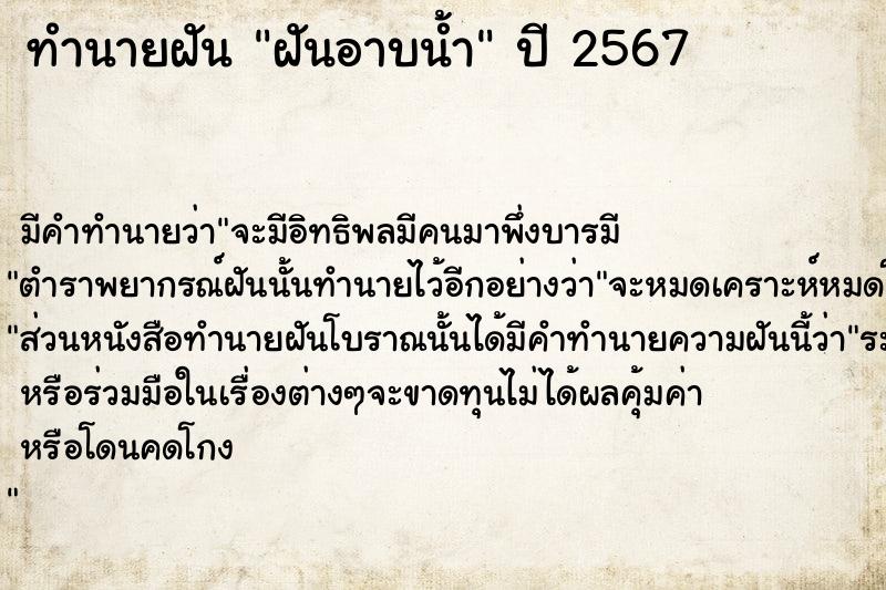 ทำนายฝัน ฝันอาบน้ำ ตำราโบราณ แม่นที่สุดในโลก