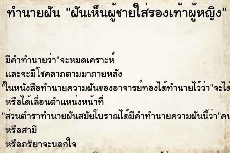 ทำนายฝัน ฝันเห็นผู้ชายใส่รองเท้าผู้หญิง ตำราโบราณ แม่นที่สุดในโลก