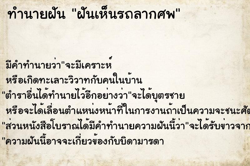 ทำนายฝัน ฝันเห็นรถลากศพ ทำนายฝัน ฝันเห็นรถลากศพ