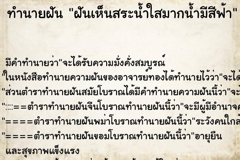 ทำนายฝัน ฝันเห็นสระน้ำใสมากน้ำมีสีฟ้า ทำนายฝัน ฝันเห็นสระน้ำใสมากน้ำมีสีฟ้า