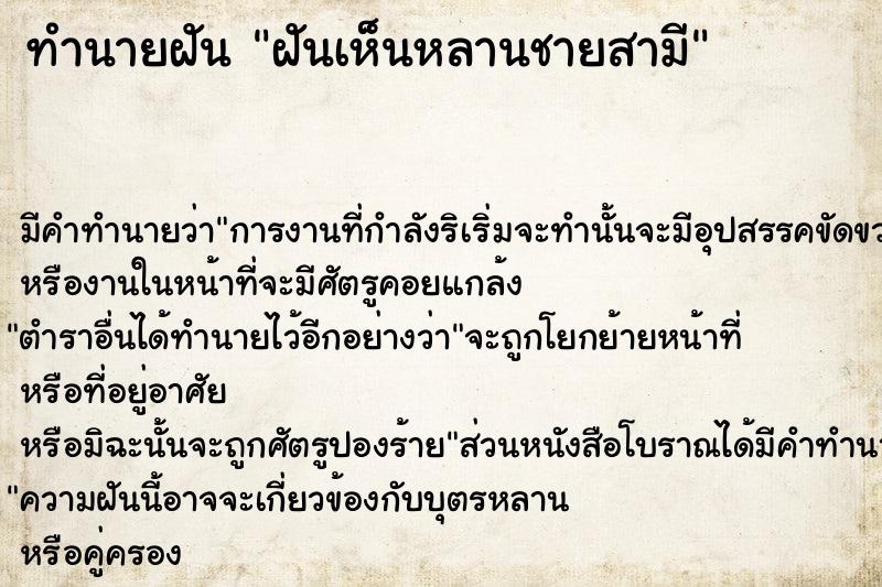 ทำนายฝันทำนายฝันฝันเห็นหลานชายสามี