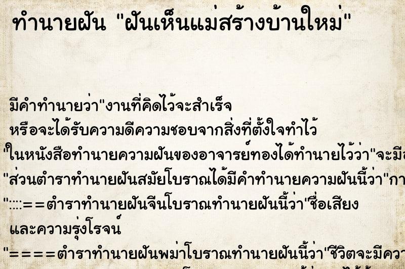 ทำนายฝัน ฝันเห็นแม่สร้างบ้านใหม่ ทำนายฝัน ฝันเห็นแม่สร้างบ้านใหม่