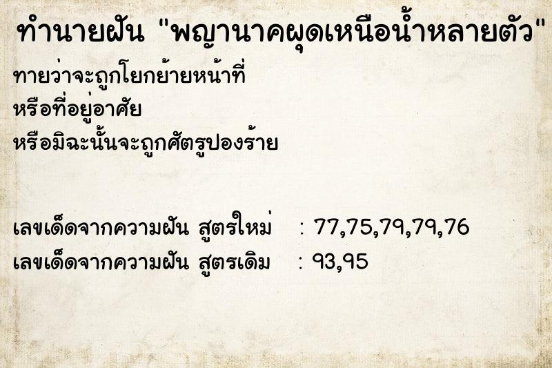 ทำนายฝันทำนายฝันพญานาคผุดเหนือน้ำหลายตัว